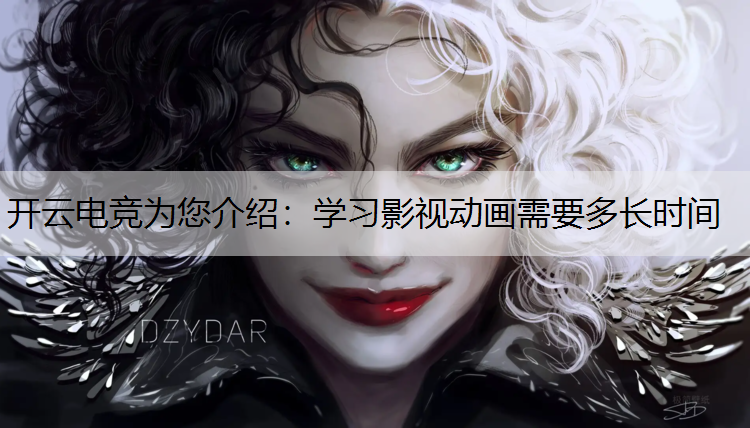 学习影视动画需要多长时间