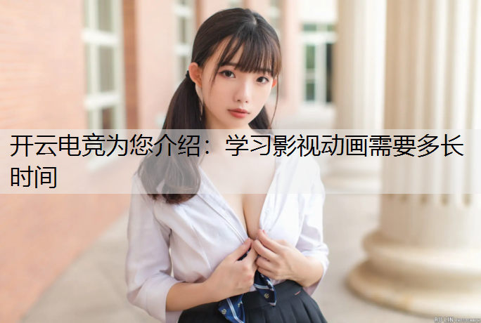 学习影视动画需要多长时间