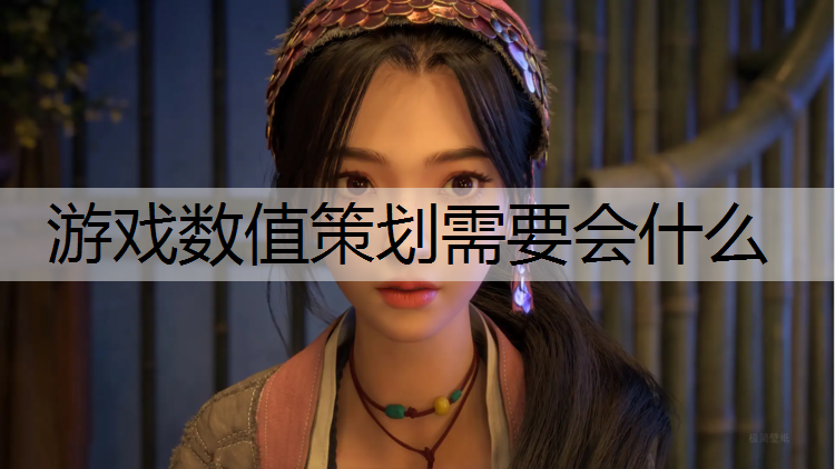 游戏数值策划需要会什么