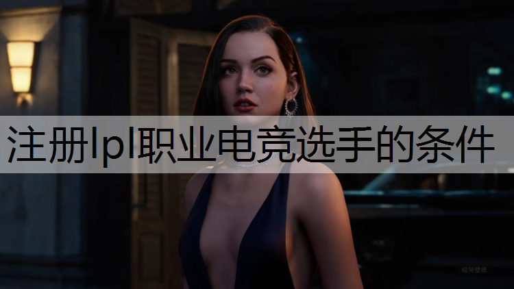 注册lpl职业电竞选手的条件
