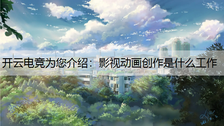 影视动画创作是什么工作