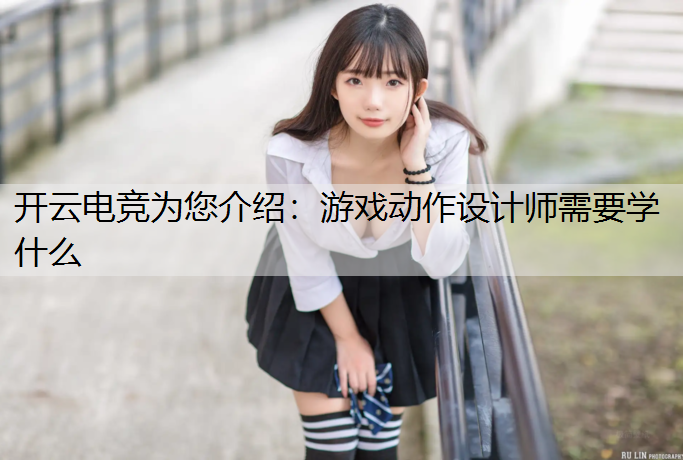 游戏动作设计师需要学什么