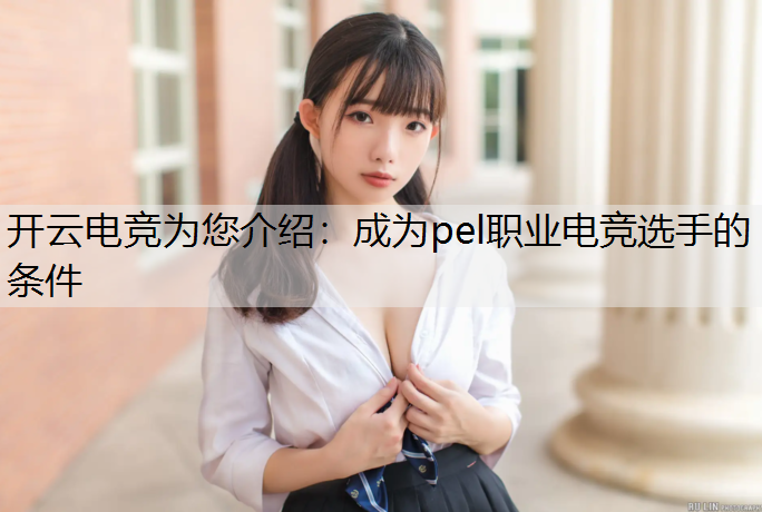 成为pel职业电竞选手的条件
