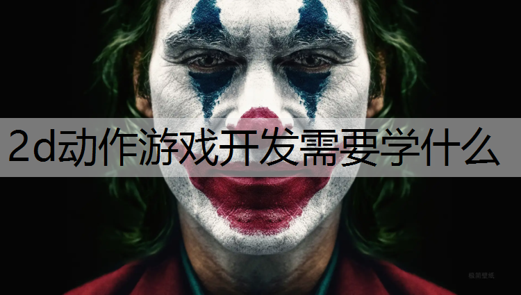 2d动作游戏开发需要学什么
