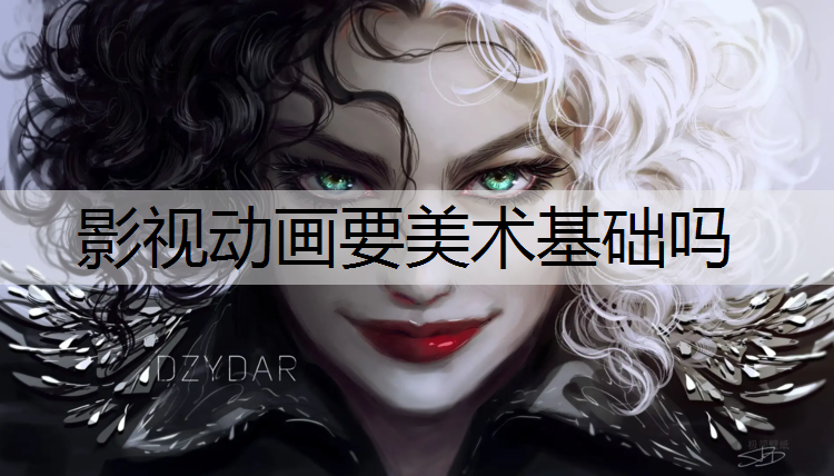 影视动画要美术基础吗
