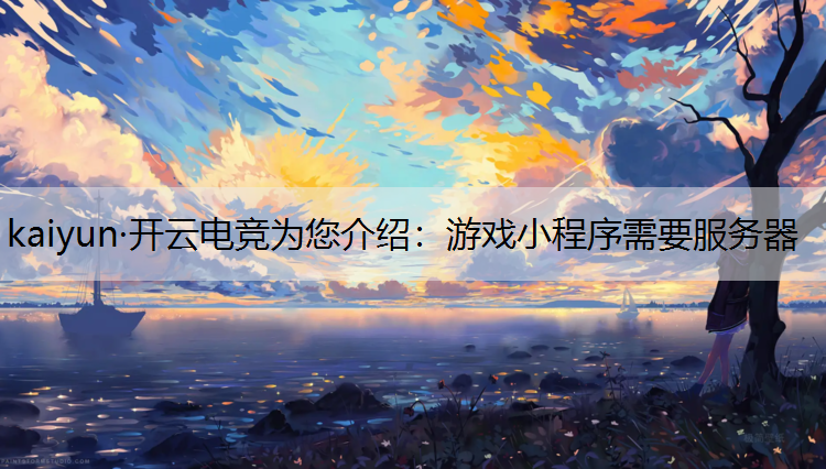 游戏小程序需要服务器