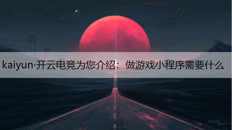 做游戏小程序需要什么