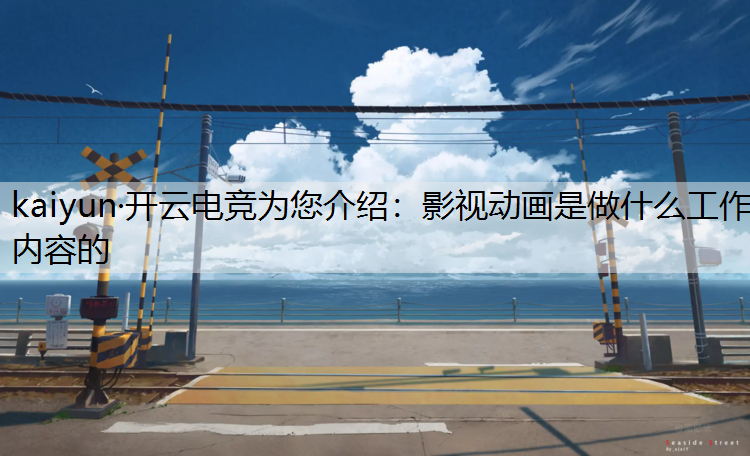 影视动画是做什么工作内容的