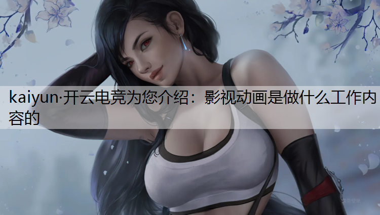 影视动画是做什么工作内容的