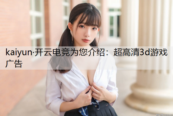 超高清3d游戏广告