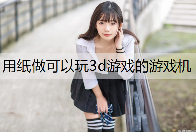 用纸做可以玩3d游戏的游戏机