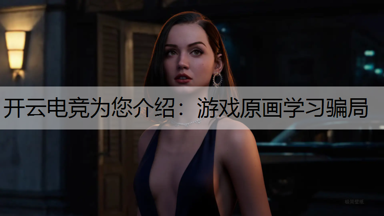 游戏原画学习骗局