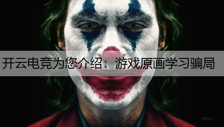 游戏原画学习骗局