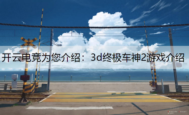 3d终极车神2游戏介绍