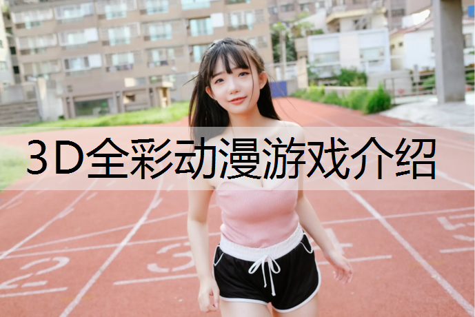 3D全彩动漫游戏介绍