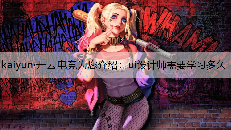 ui设计师需要学习多久