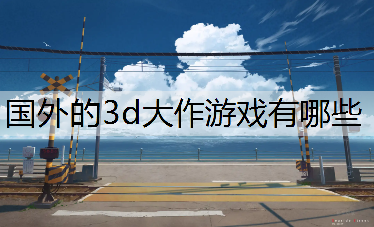 国外的3d大作游戏有哪些