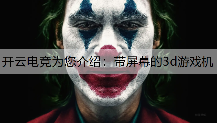 带屏幕的3d游戏机