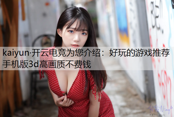 好玩的游戏推荐手机版3d高画质不费钱