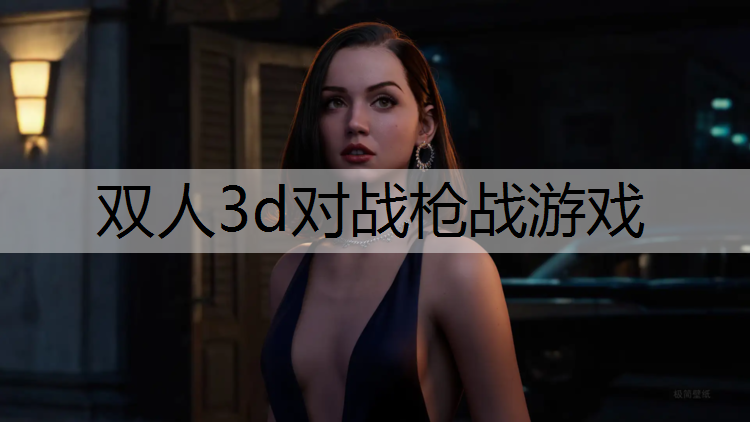双人3d对战枪战游戏