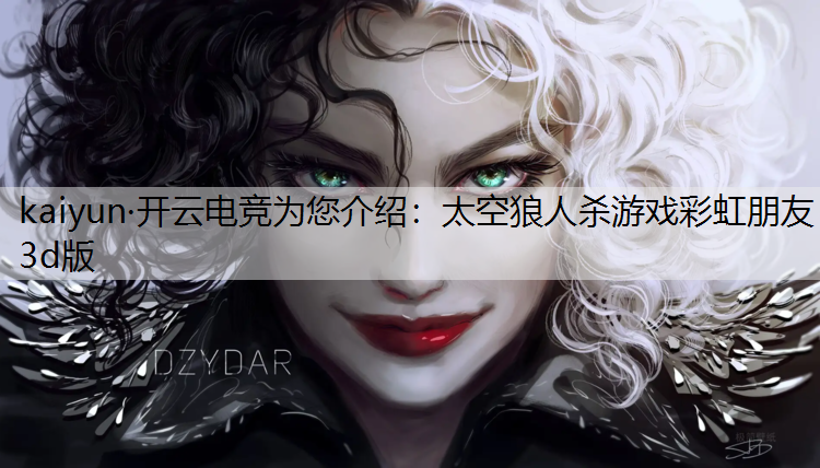 太空狼人杀游戏彩虹朋友3d版