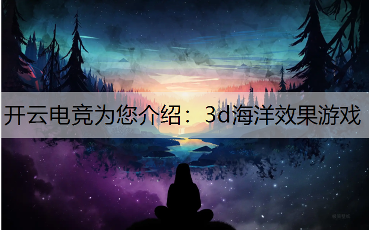 3d海洋效果游戏