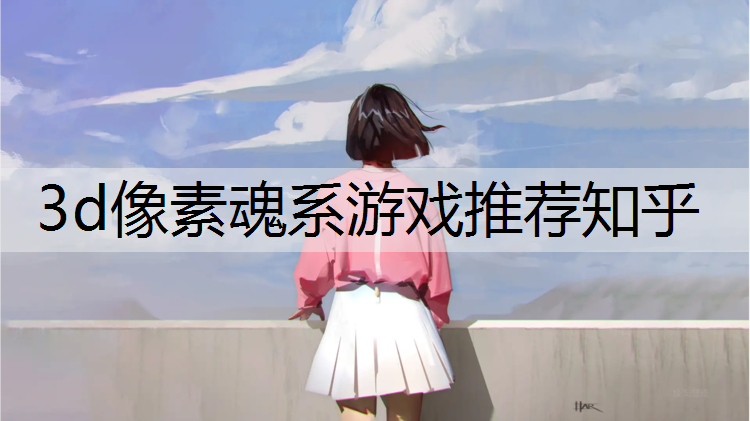 3d像素魂系游戏推荐知乎